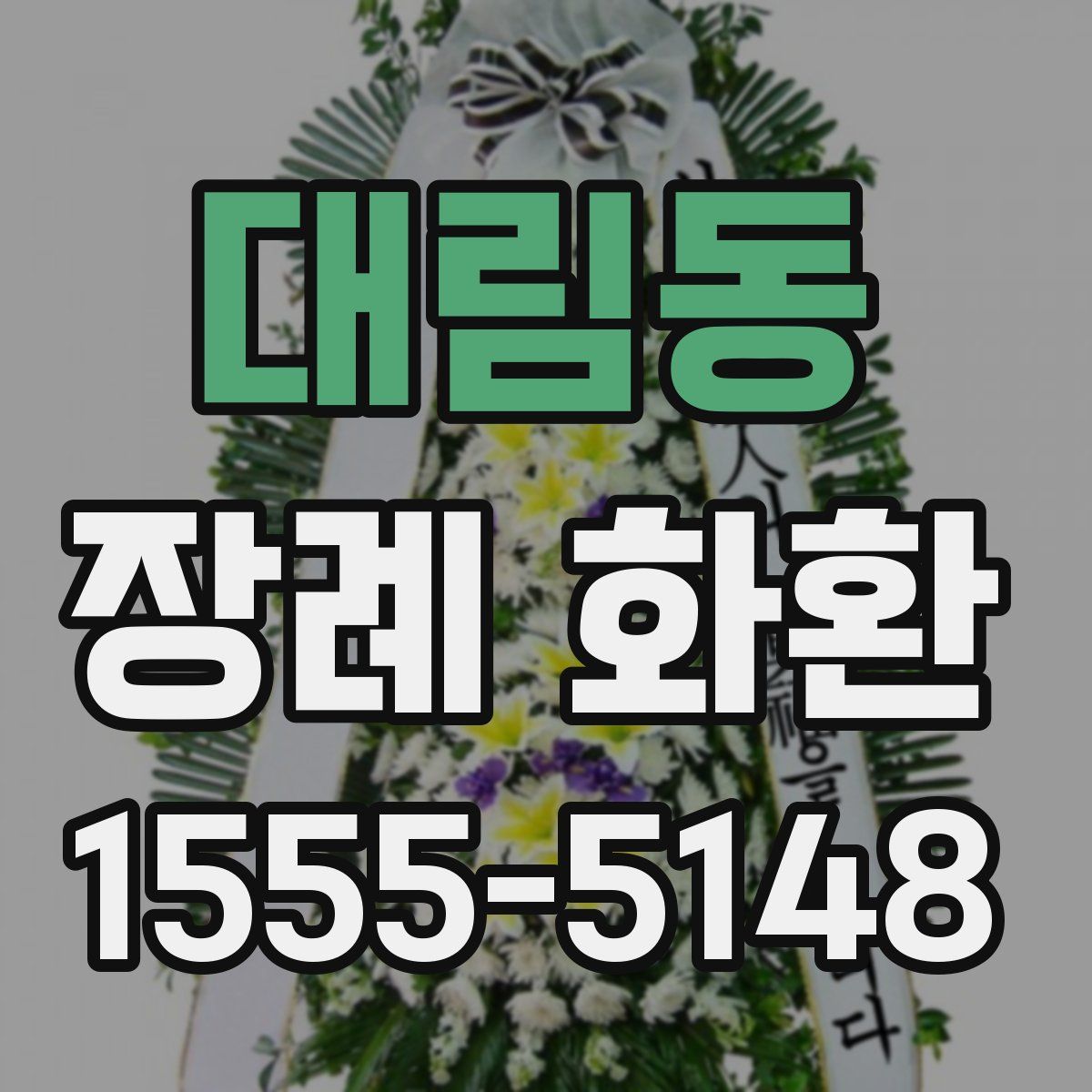 대림동 장례 화환