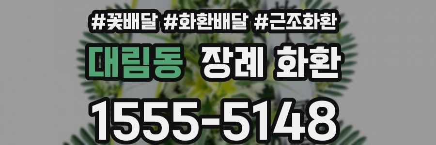 대림동 장례 화환