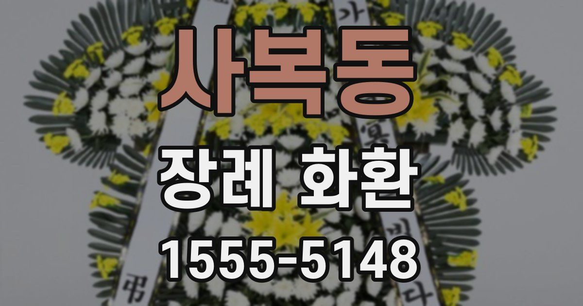 사복동 장례 화환