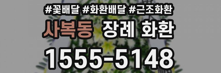 사복동 장례 화환