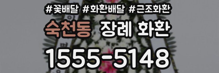 숙천동 장례 화환