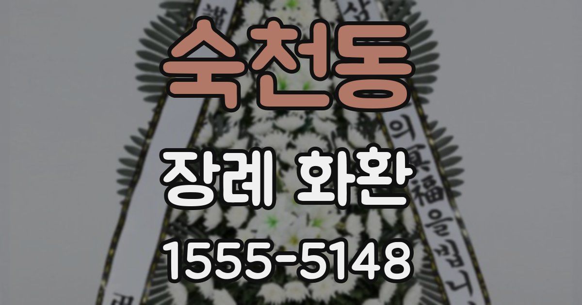 숙천동 장례 화환