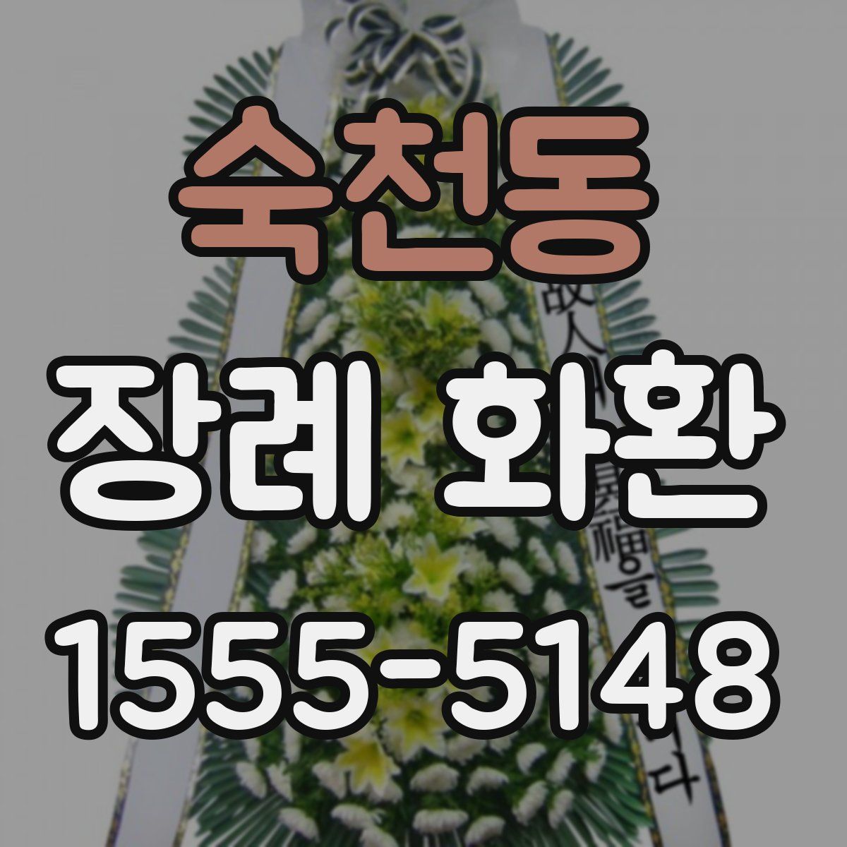 숙천동 장례 화환