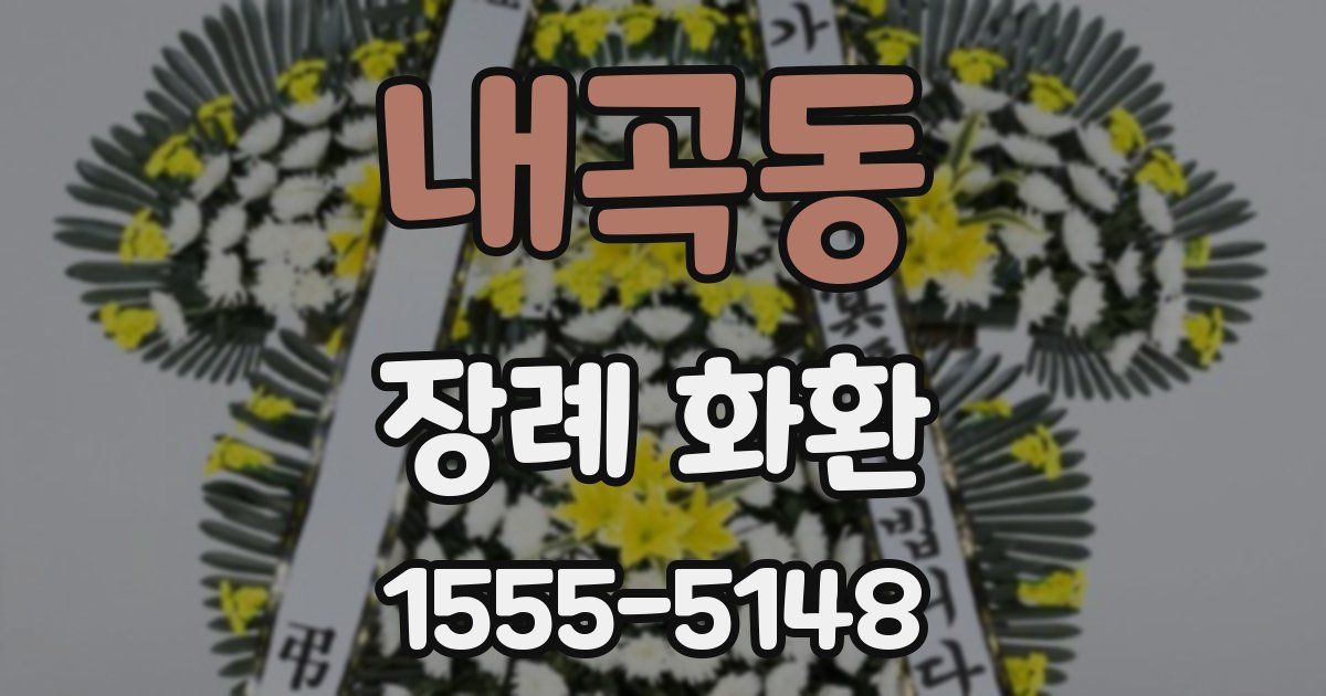 내곡동 장례 화환