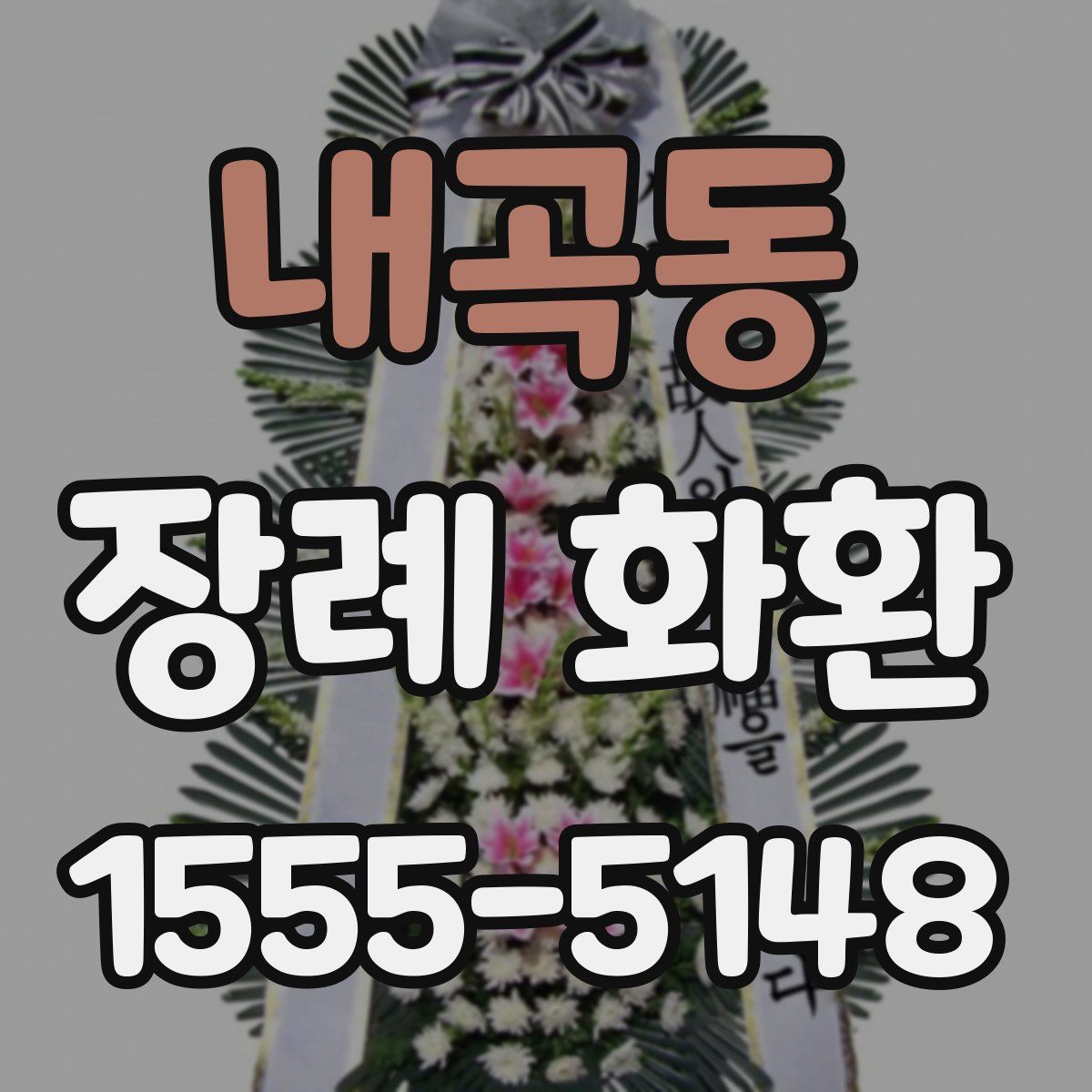 내곡동 장례 화환