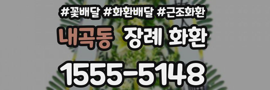 내곡동 장례 화환