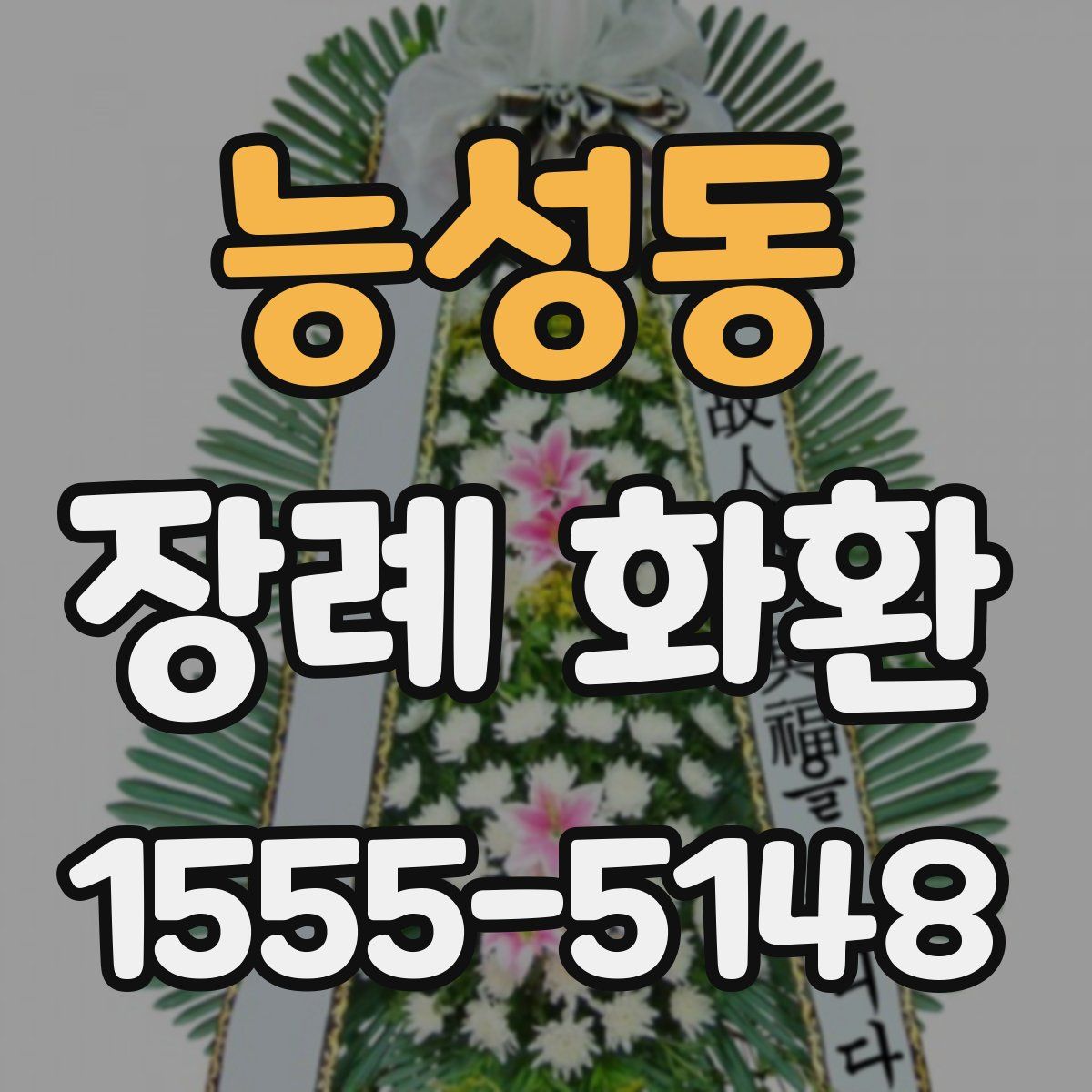 능성동 장례 화환