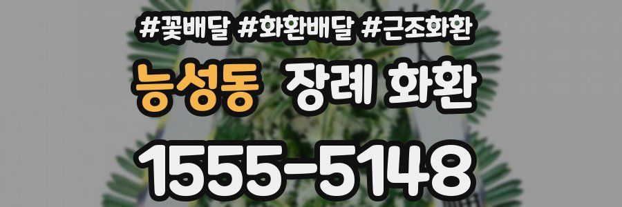 능성동 장례 화환