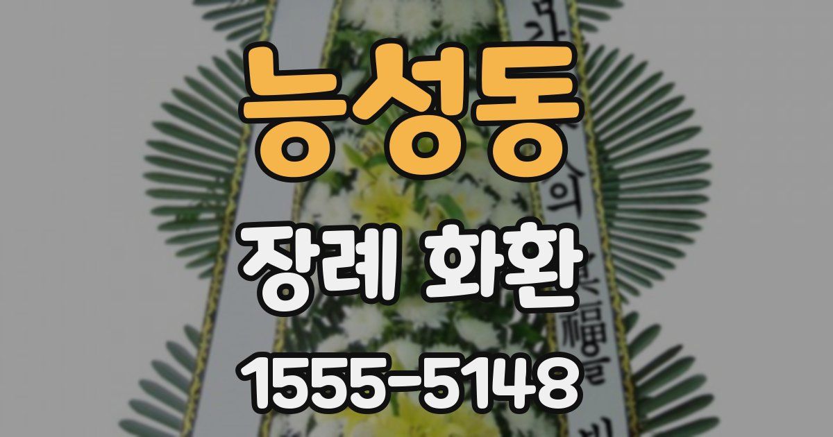 능성동 장례 화환
