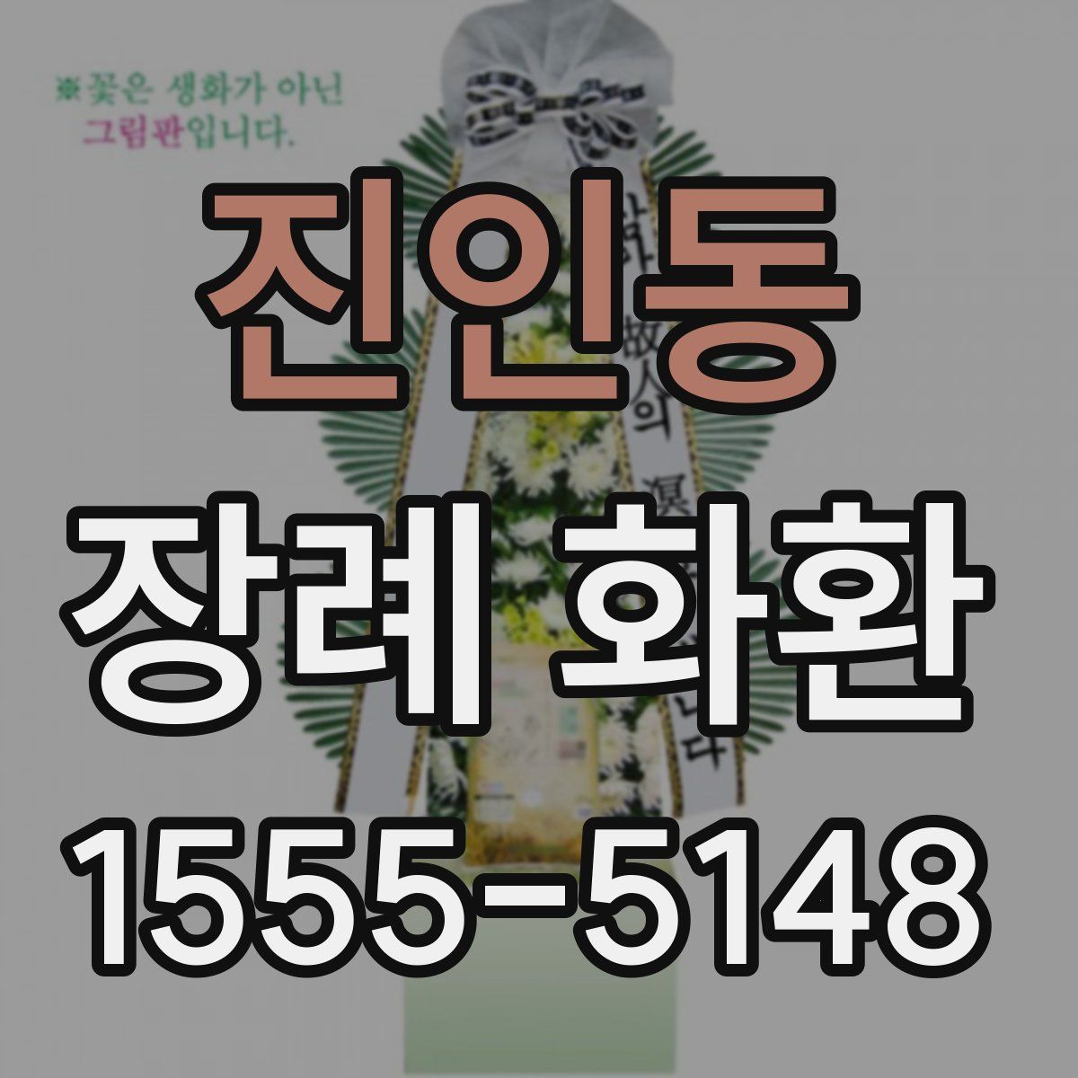 진인동 장례 화환