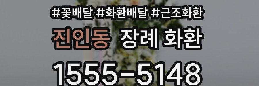 진인동 장례 화환