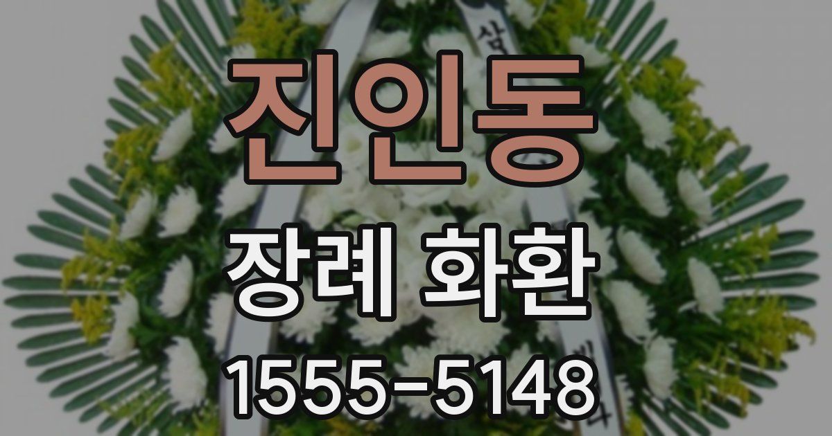 진인동 장례 화환