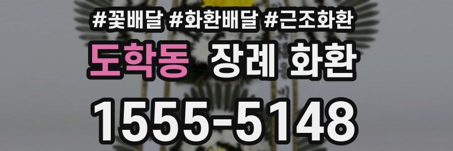 도학동 장례 화환