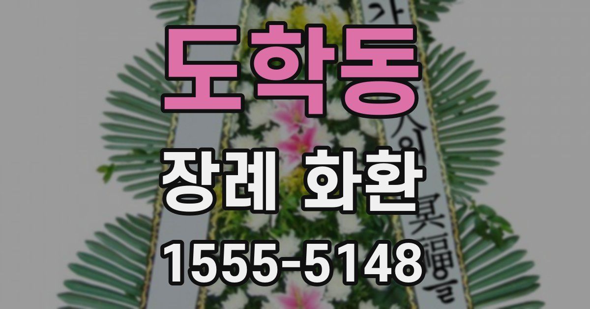 도학동 장례 화환