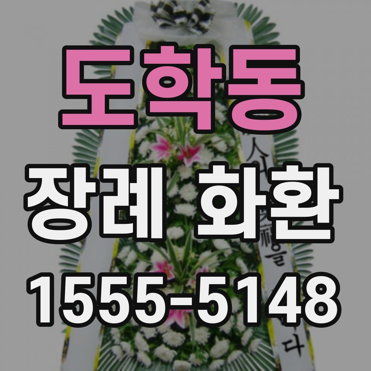 도학동 장례 화환
