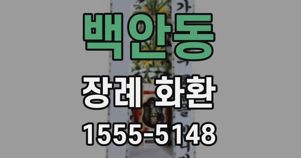 백안동 장례 화환