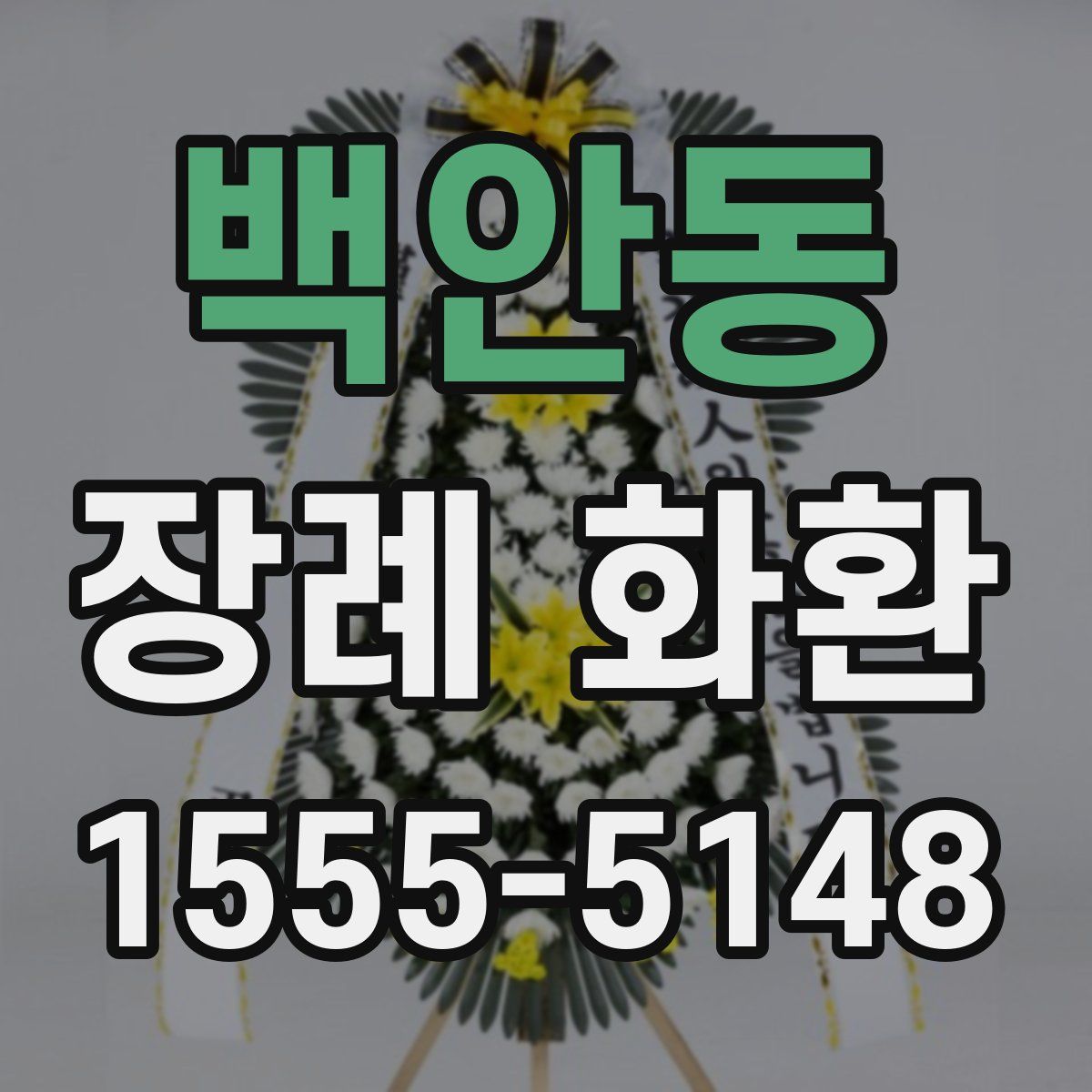 백안동 장례 화환