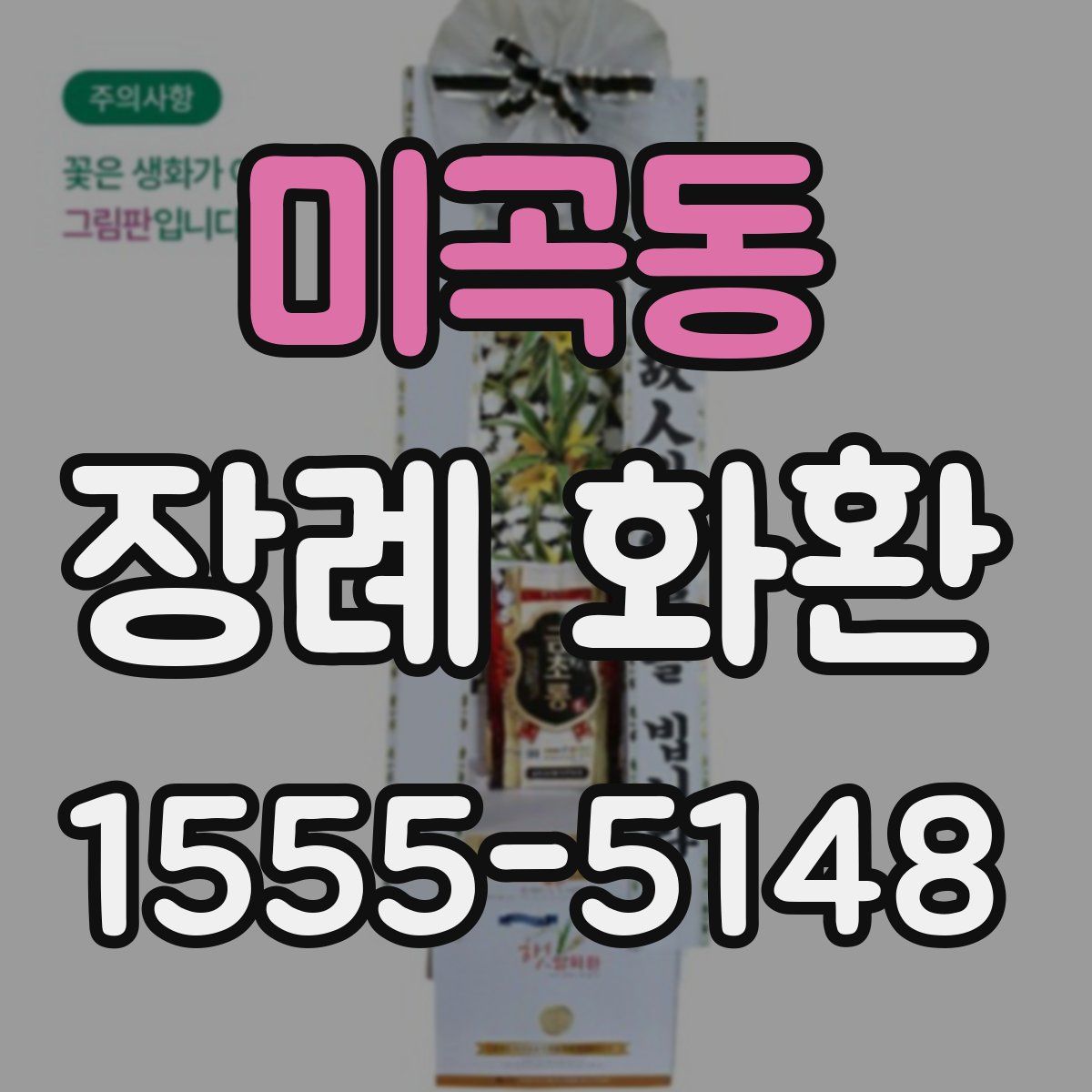 미곡동 장례 화환