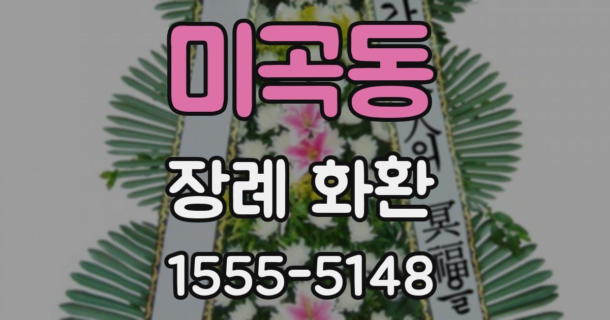 미곡동 장례 화환