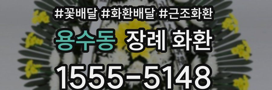 용수동 장례 화환