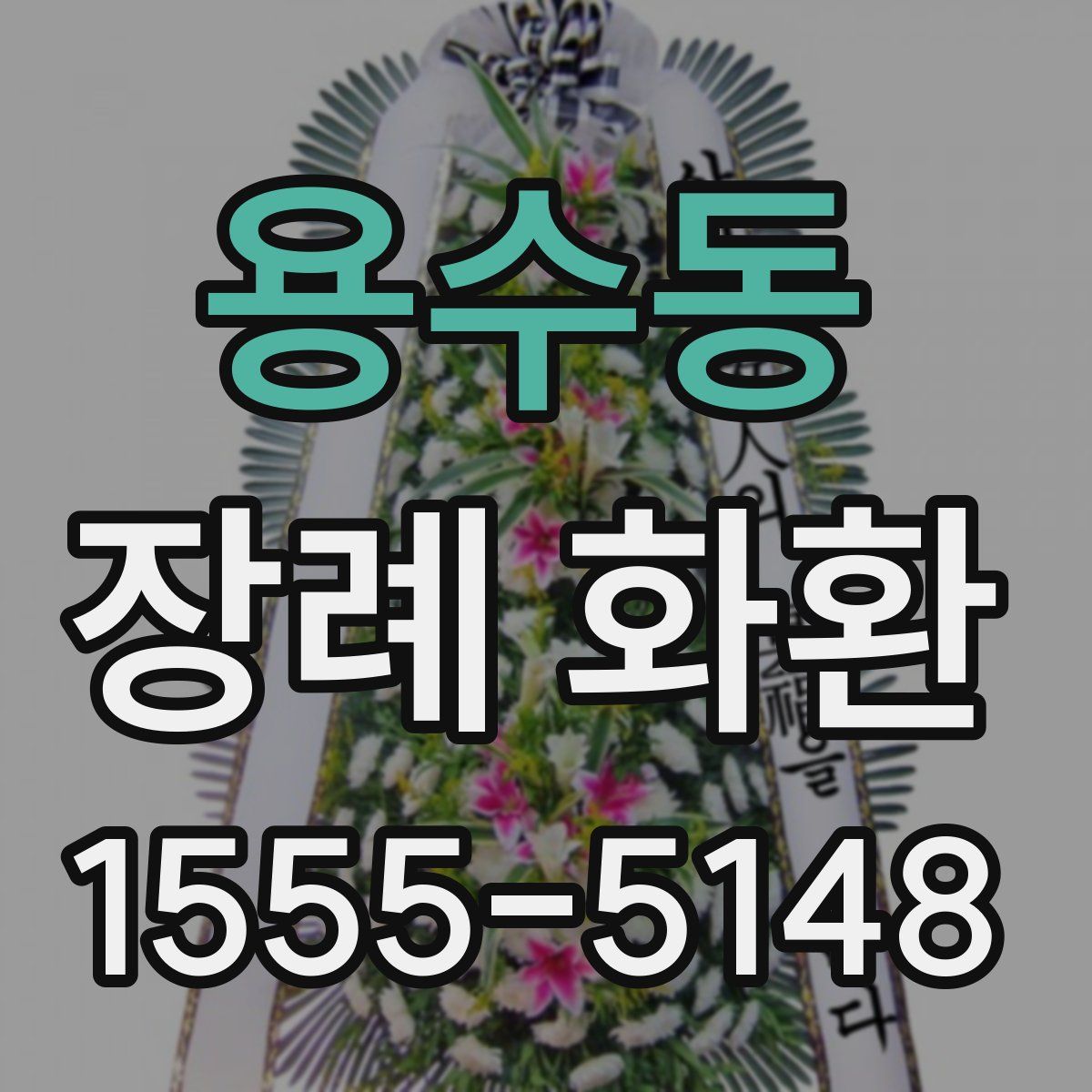 용수동 장례 화환