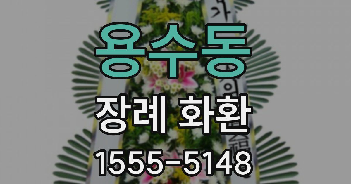용수동 장례 화환