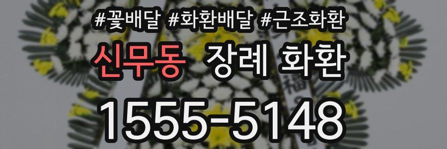 신무동 장례 화환