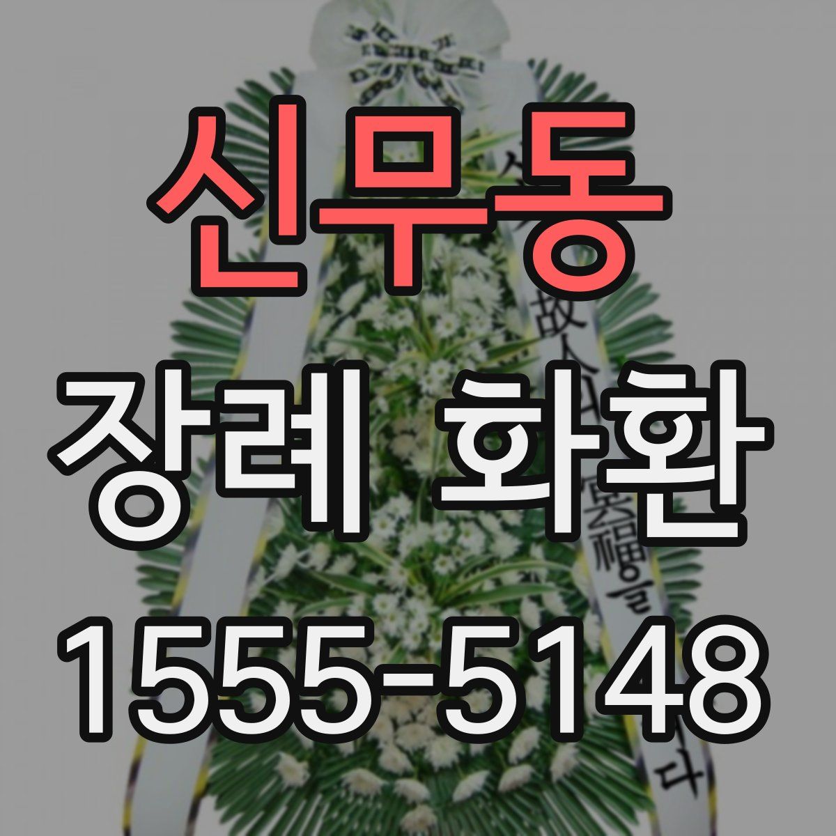 신무동 장례 화환