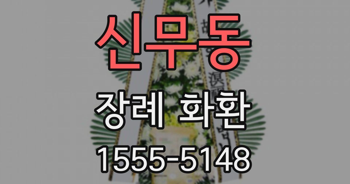 신무동 장례 화환