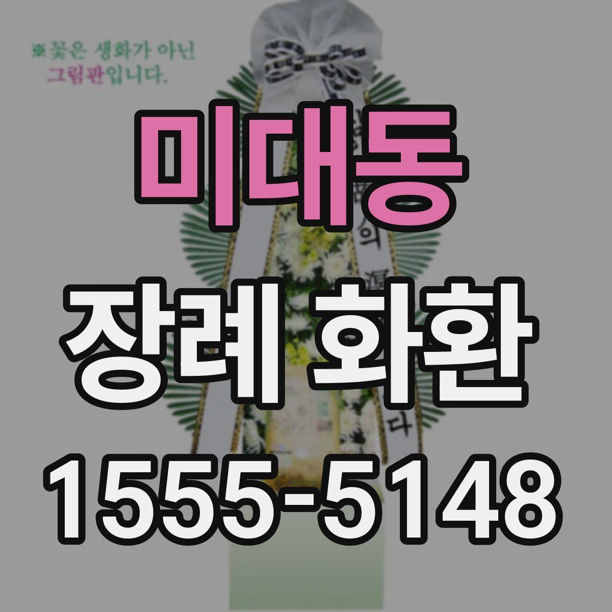미대동 장례 화환