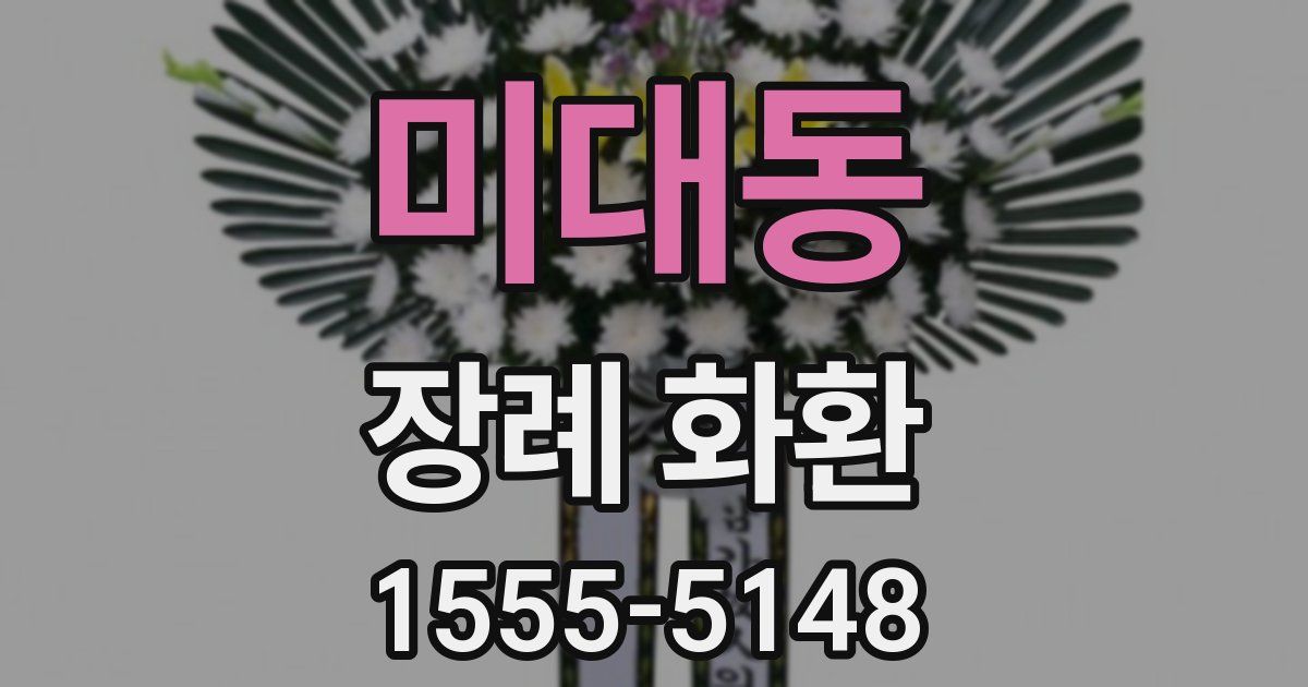 미대동 장례 화환