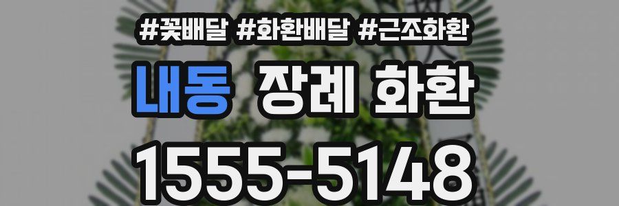 내동 장례 화환