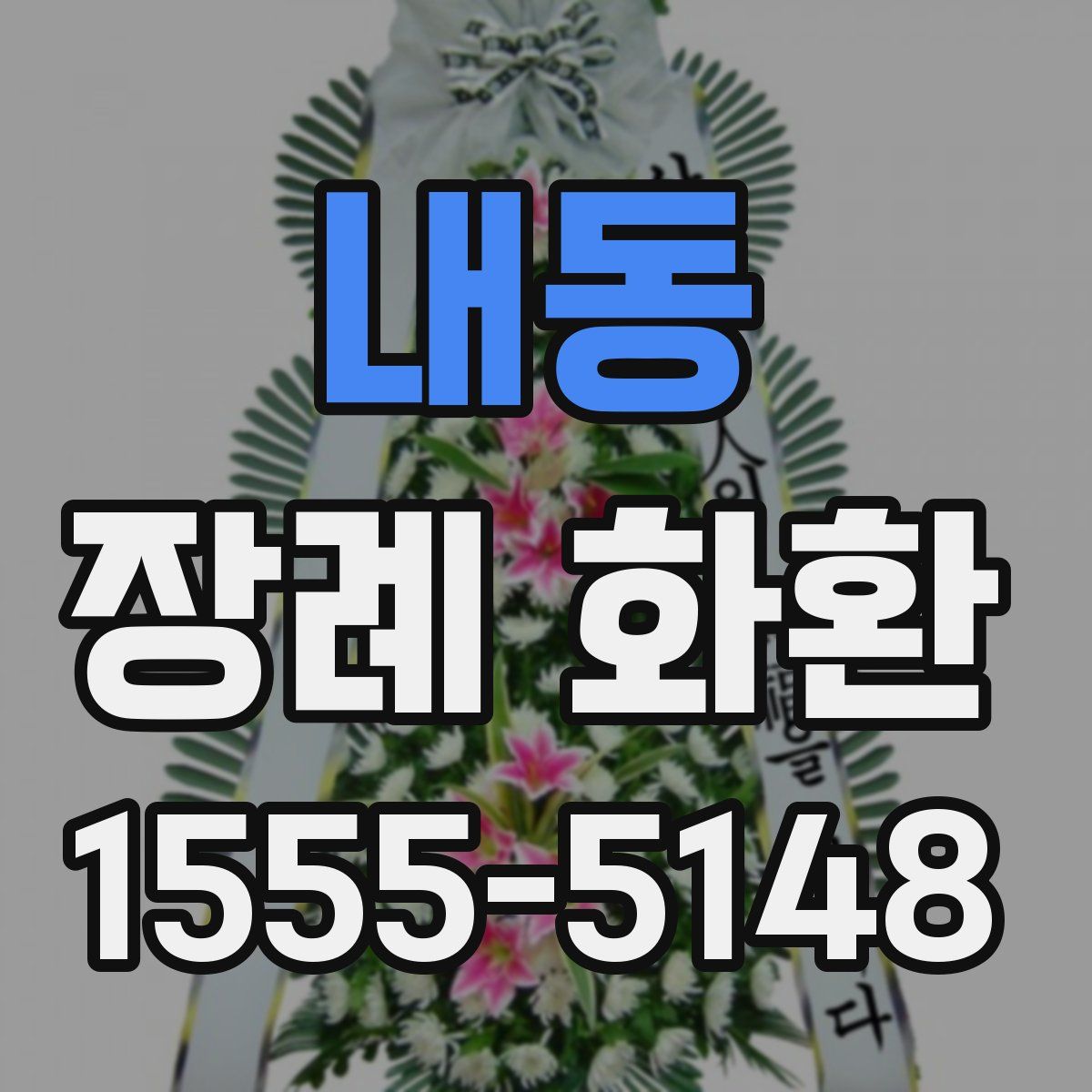 내동 장례 화환