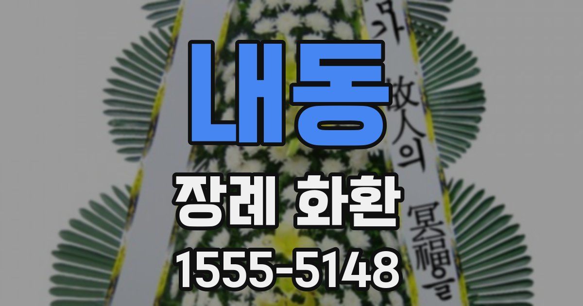 내동 장례 화환