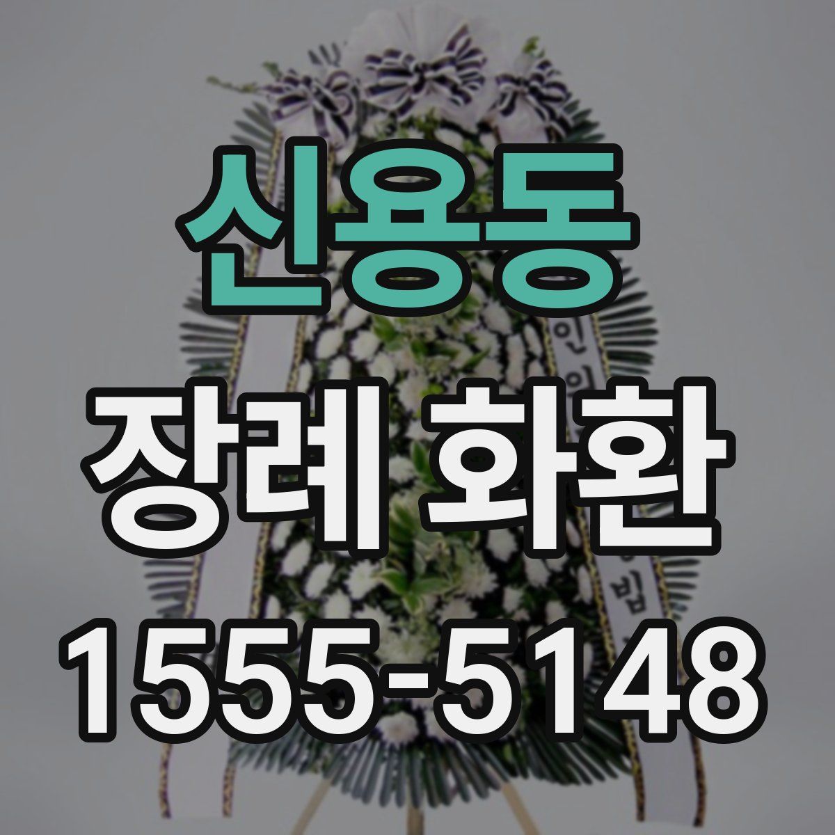 신용동 장례 화환