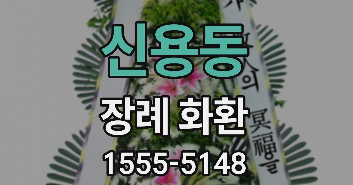 신용동 장례 화환