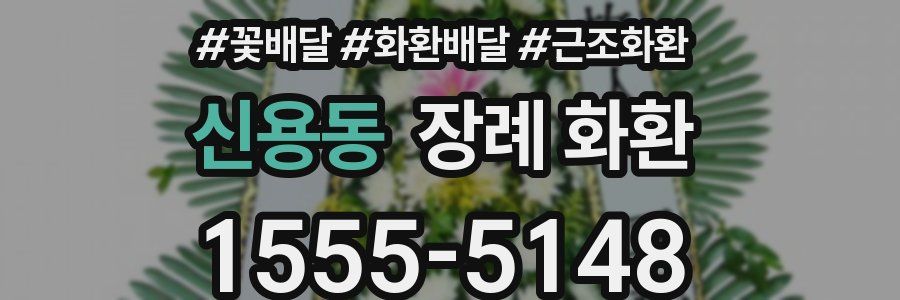 신용동 장례 화환