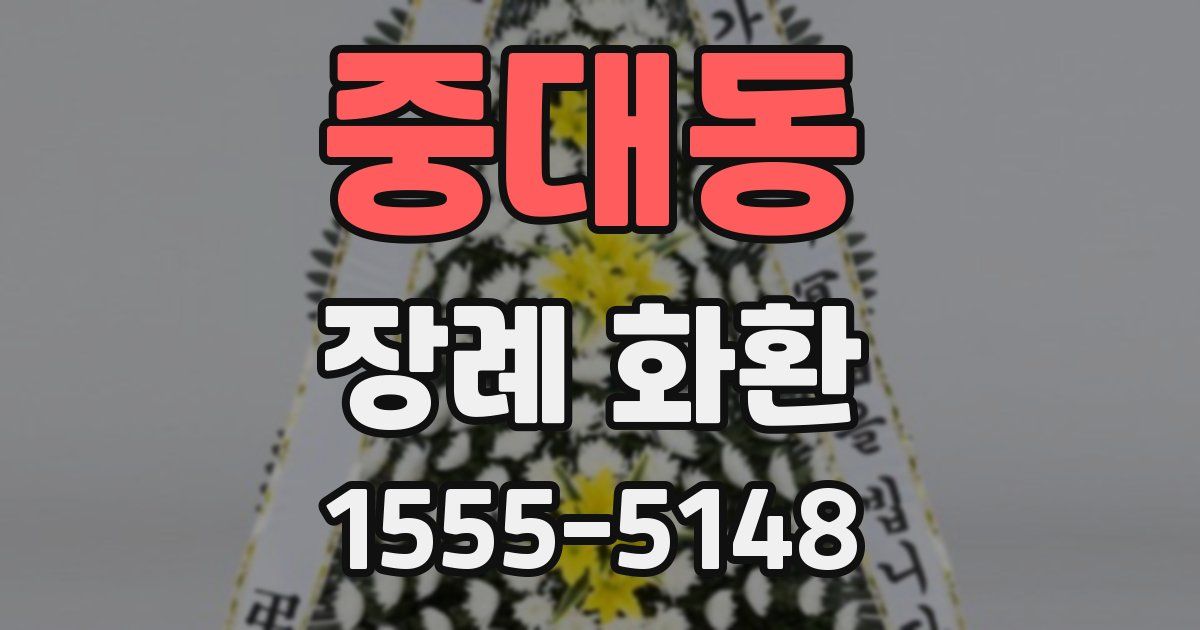 중대동 장례 화환