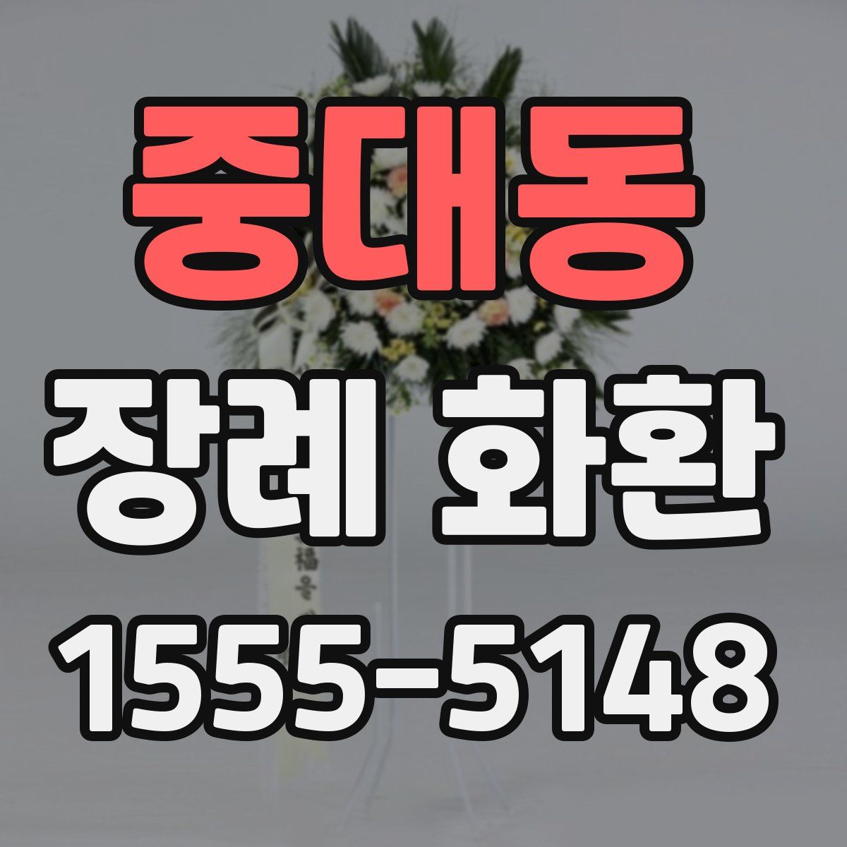 중대동 장례 화환