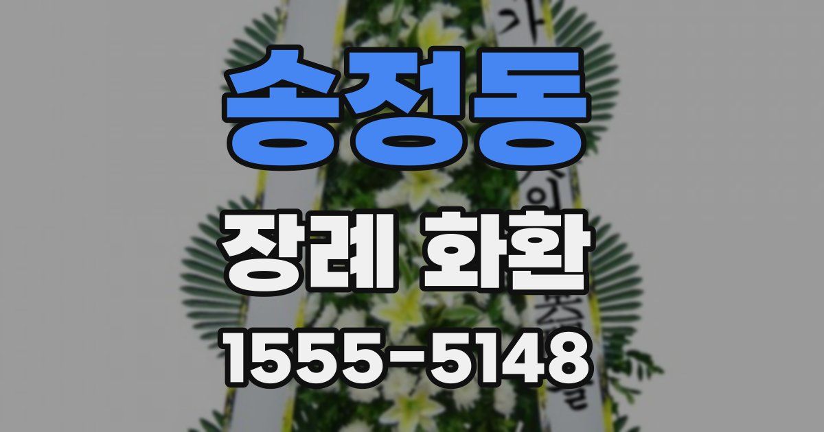 송정동 장례 화환