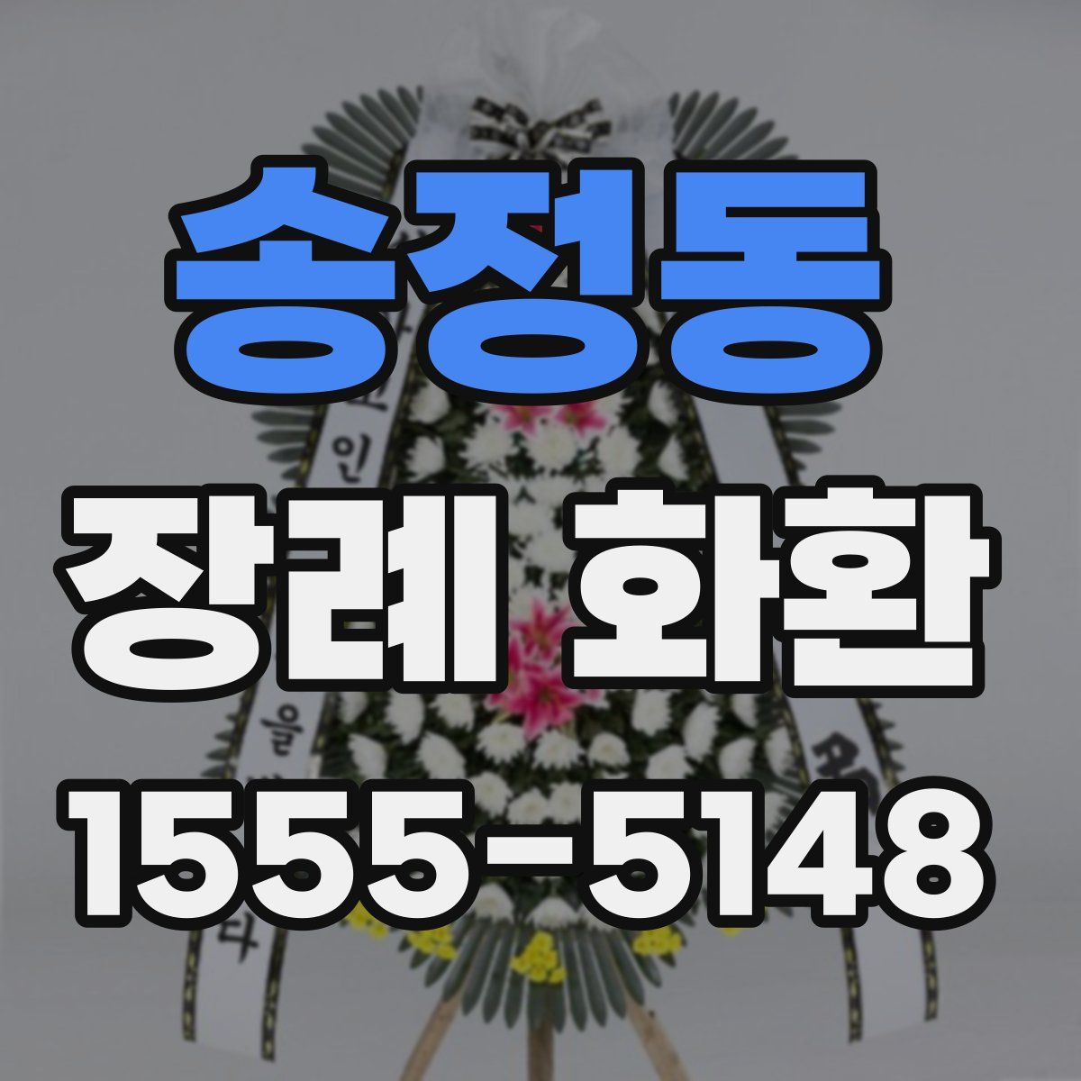 송정동 장례 화환