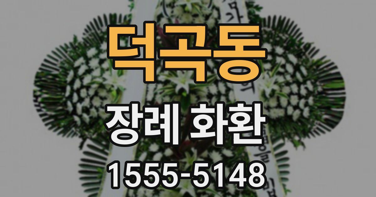 덕곡동 장례 화환