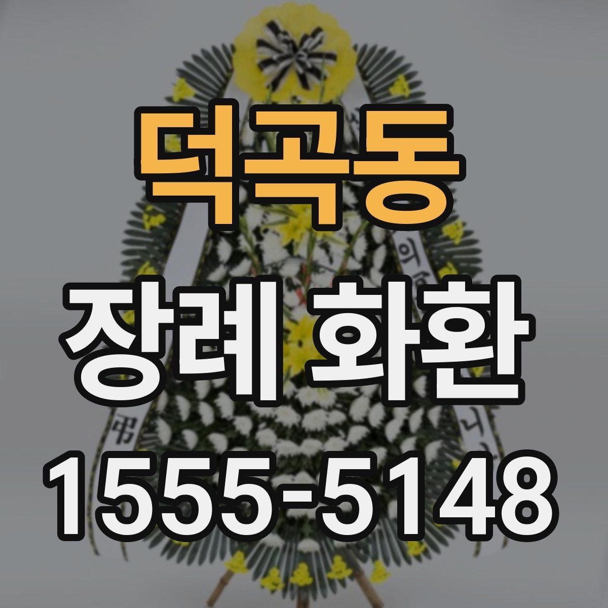 덕곡동 장례 화환