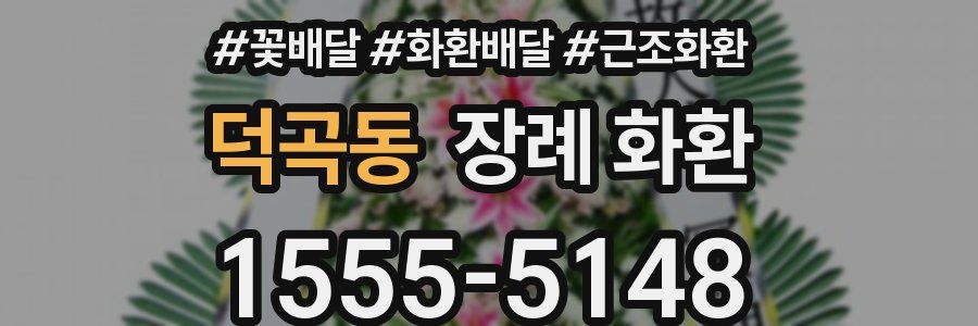 덕곡동 장례 화환
