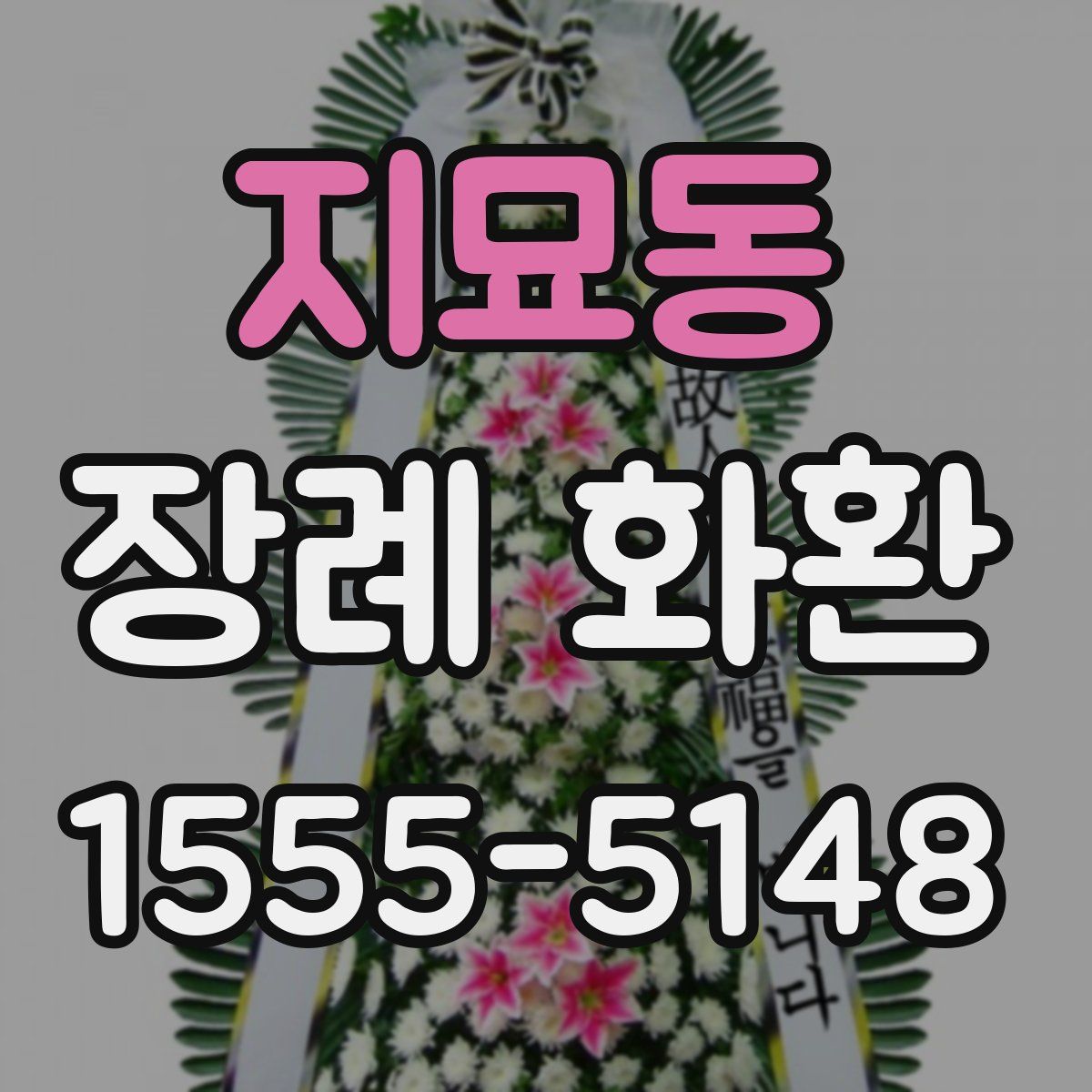 지묘동 장례 화환