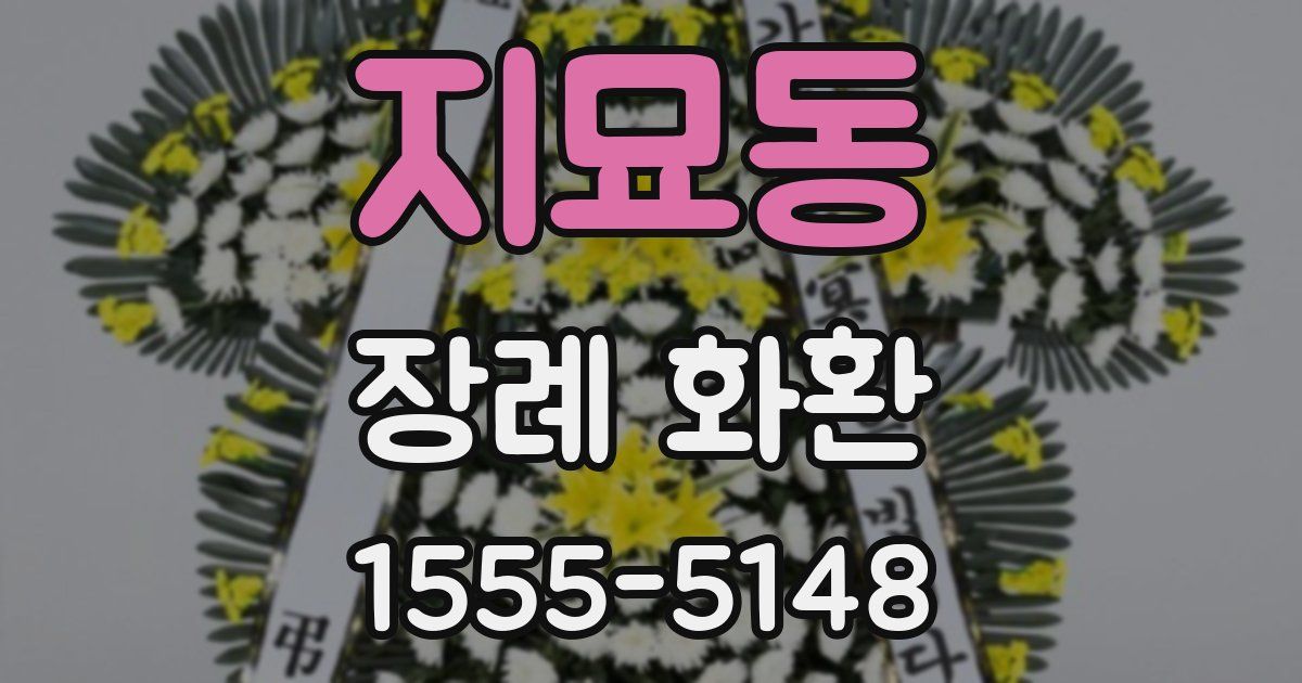 지묘동 장례 화환