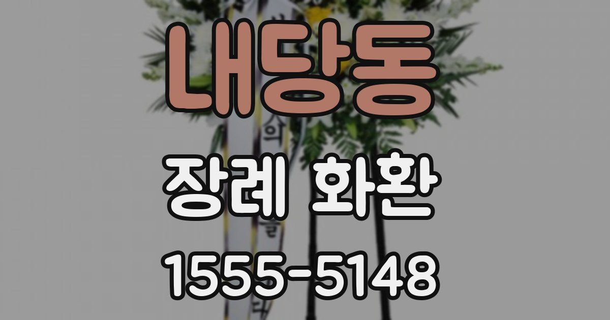 내당동 장례 화환