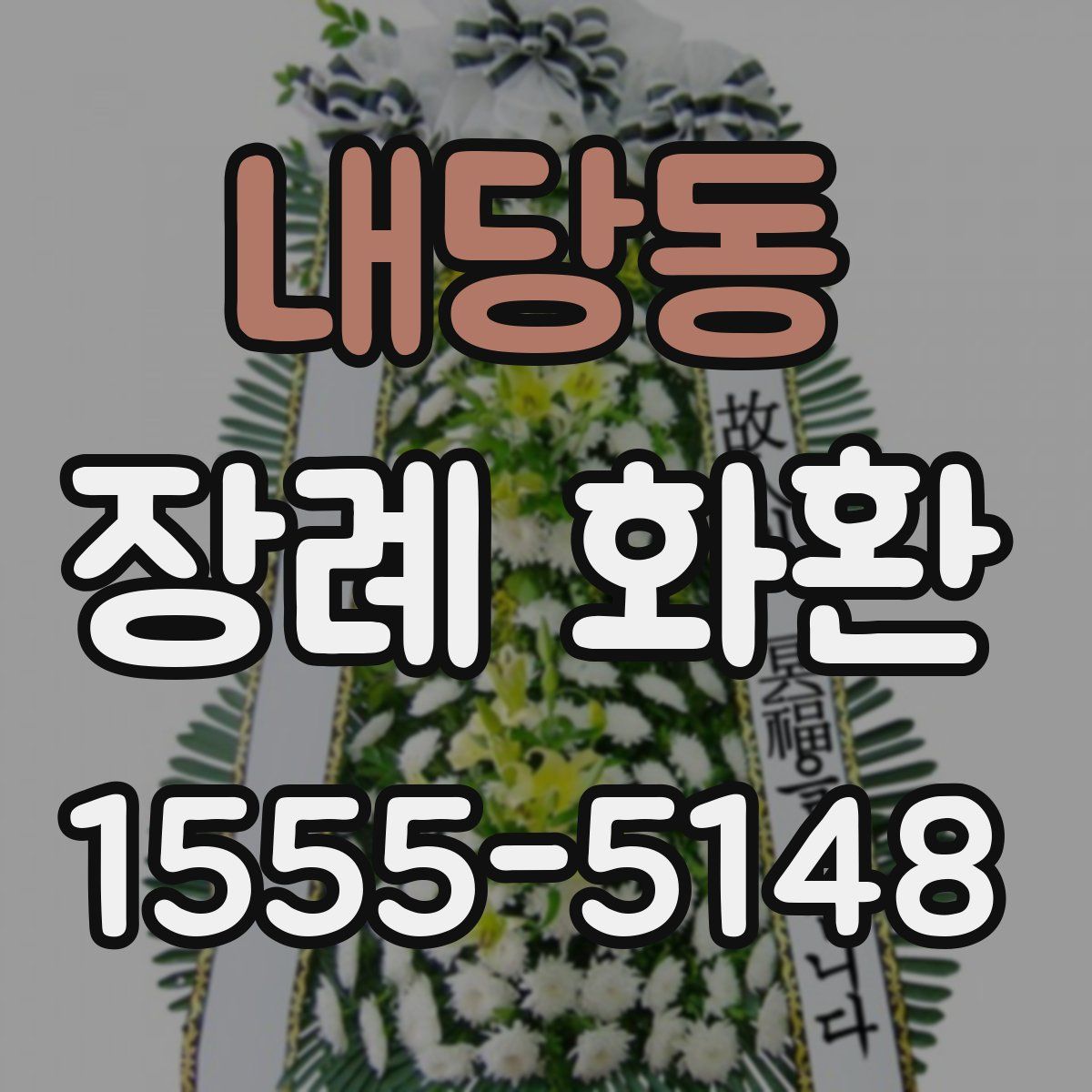 내당동 장례 화환