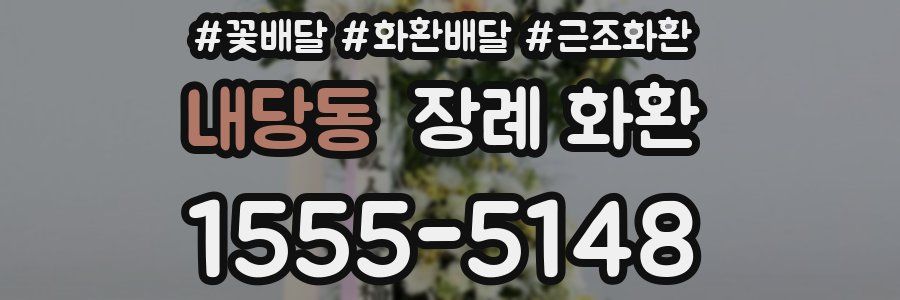 내당동 장례 화환