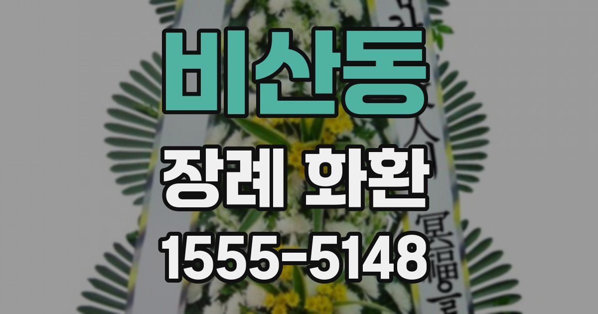비산동 장례 화환